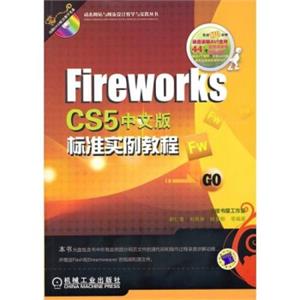 FireWorksCS5中文版标准实例教程