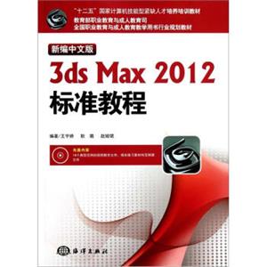 新编中文版3dsMax2012标准教程