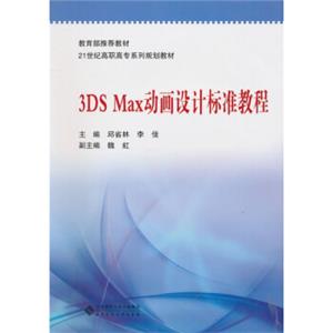 3dsmax动画设计标准教程