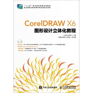 CorelDRAWX6图形设计立体化教程