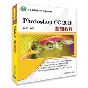 PhotoshopCC2018基础教程/计算机基础与实训教材系列