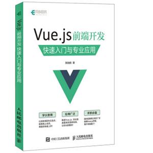 Vue.js前端开发快速入门与专业应用