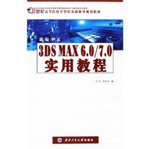 新编中文3DSMAX6.0/7.0实用教程/21世纪高等院校计算机基础教育规划教材