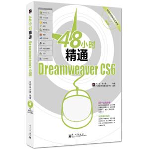 48小时精通DreamweaverCS6（附DVD光盘）