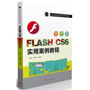 FlashCS6实用案例教程