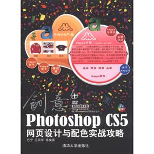 创意：PhotoshopCS5网页设计与配色实战攻略（附DVD－ROM光盘1张）