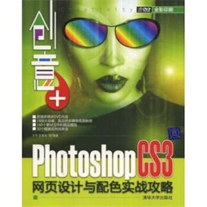 创意+：PhotoshopCS3网页设计与配色实战攻略（附赠DVD光盘1张）