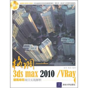 格调：3dsMax2010/VRay建筑动画项目实战解析（附光盘）