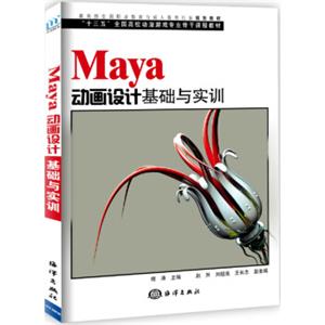 MAYA动画设计基础与实训