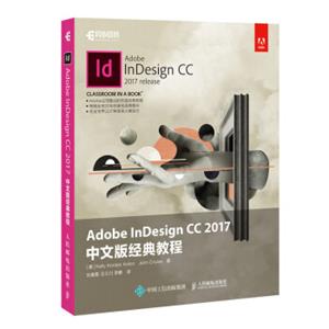 AdobeInDesignCC2017中文版经典教程