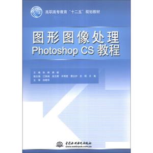 图形图像处理PhotoshopCS教程/高职高专教育“十二五”规划教材