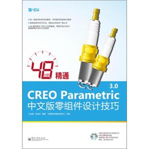 48小时精通CREOParametric3.0中文版零组件设计技巧（附DVD光盘1张）