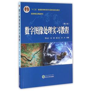 数字图像处理实习教程（第三版）/“十二五”普通高等教育本科国家级规划教材