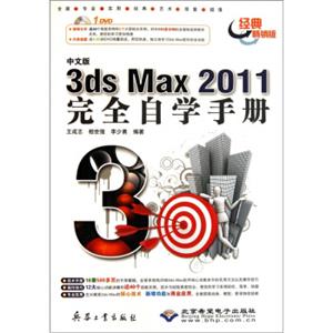 中文版3dsmax2011完全自学手册（附DVD光盘1张）