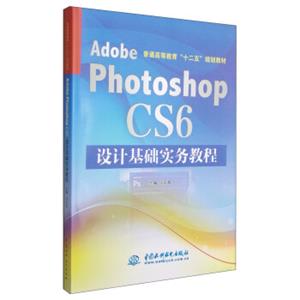 AdobePhotoshopCS6设计基础实务教程/普通高等教育“十二五”规划教材