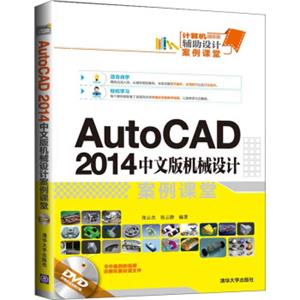 AutoCAD2014中文版机械设计案例课堂（附光盘）