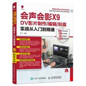 会声会影X9DV影片制作编辑刻盘实战从入门到精通