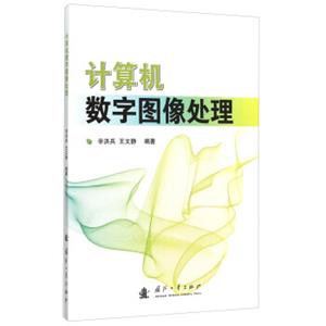 计算机数字图像处理