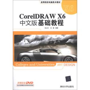 高等院校电脑美术教材：CorelDRAWX6中文版基础教程（附DVD光盘1张）