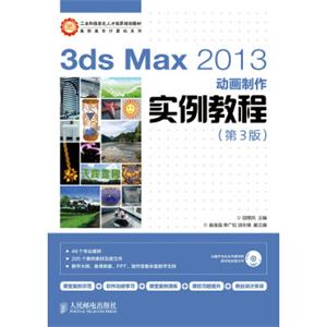 3dsMax2013动画制作实例教程第3版/工业和信息化人才培养规划教（附CD-ROM光盘1张）