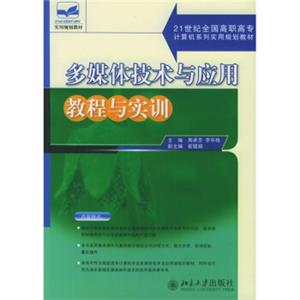 多媒体技术与应用教程与实训/21世纪全国高职高专计算机系列实用规划教材