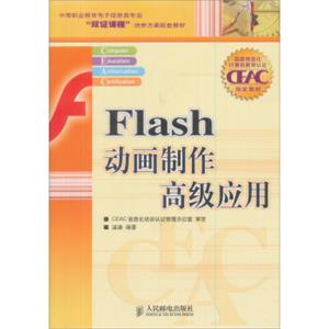 中等职业教育电子信息类“双证课程”培养方案配套教材：Flash动画制作高级应用