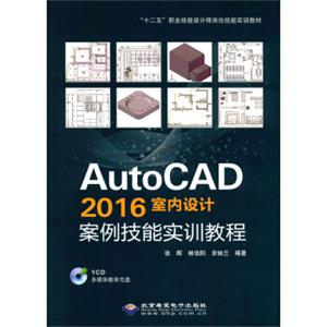 AutoCAD2016室内设计案例技能实训教程（附光盘）