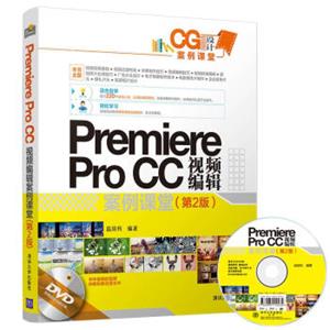 PremiereProCC视频编辑案例课堂(第2版)（配光盘）（CG设计案例课堂）