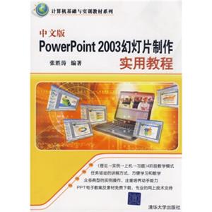 计算机基础与实训教材系列：中文版PowerPoint2003幻灯片制作实用教程