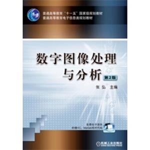 数字图像处理与分析（第2版）/普通高等教育“十一五”国家级规划教材