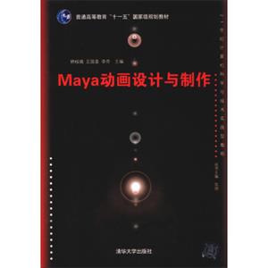 Maya动画设计与制作/21世纪计算机科学与技术实践型教程（附CD-ROM光盘1张）