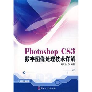 PhotoshopCS3数字图像处理技术详解（附光盘）