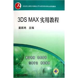 中等职业学校计算机应用与软件技术专业规划教材：3DMAX实用教程（附CD光盘1张）