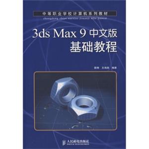 中等职业学校计算机系列教程：3dsMax9中文版基础教程