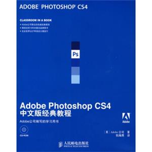 Adobe公司经典教程：AdobePhotoshopCS4中文版经典教程（附CD光盘1张）