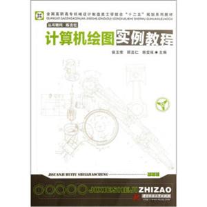 全国高职高专机械设计制造类工学结合“十二五”规划系列教材：计算机绘图实例教程