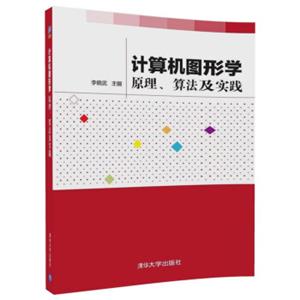 计算机图形学——原理、算法及实践