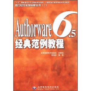 计算机知识普及和软件开发系列：Authorware6.5经典范例教程（附光盘）