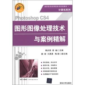 高职高专新课程体系规划教材·计算机系列：PhotoshopCS4图像处理技术与案例精解（附光盘1张）