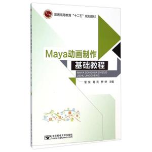 Maya动画制作基础教程/普通高等教育“十二五”规划教材