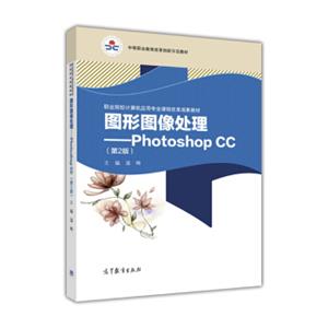 图形图像处理PhotoshopCC（第2版）/职业院校计算机应用专业课程改革成果教材