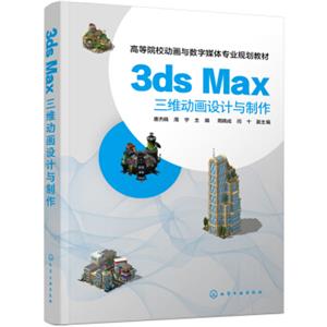 3dsMax三维动画设计与制作