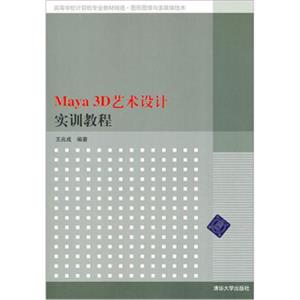 Maya3D艺术设计实训教程（高等学校计算机专业教材精选·图形图像与多媒体技术）