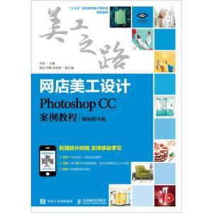 网店美工设计：PhotoshopCC案例教程（视频指导版）