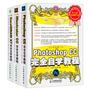 平面设计师零基础完全自学教程PhotoshopIllustratorCorelDRSW-ps（套装共3册）