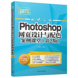 Photoshop网页设计与配色案例课堂（第2版）（网站开发案例课堂）