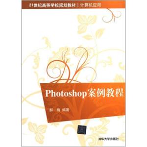 Photoshop案例教程/21世纪高等学校规划教材·计算机应用