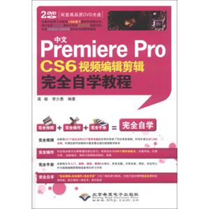 中文PremiereProCS6视频编辑剪辑完全自学教程（附DVD光盘1张）