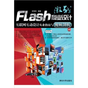 激战Flash商业设计：互联网互动设计从业指南与视频剖析（附DVD光盘）