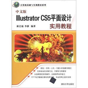 计算机基础与实训教材系列：中文版IllustratorCS5平面设计实用教程